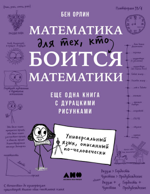 Орлин Б. Математика для тех, кто боится математики. Еще одна книга с дурацкими рисунками 
