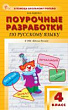 Поурочные разработки по русскому языку. 4 класс : пособие для учителя (к УМК В.П. Канакиной, В.Г. Горецкого («Школа России»), вып. с 2023 г. по наст. вр.)