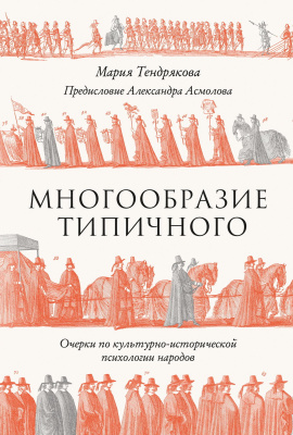 Тендрякова М. Многообразие типичного. Очерки по культурно-исторической психологии народов 
