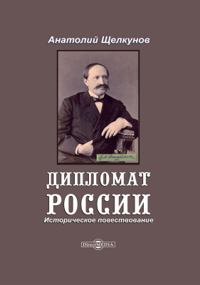 Щелкунов А.В. Дипломат России. Историческое повествование 