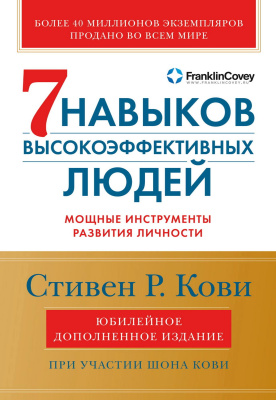 Кови С.Р. Кови Ш. Семь навыков высокоэффективных людей. Мощные инструменты развития личности 