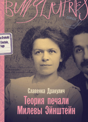 Дракулич С. Теория печали Милевы Эйнштейн : роман 