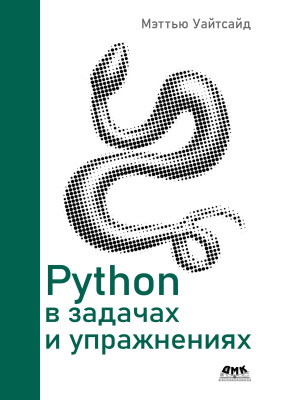 Уайтсайд М. Python в задачах и упражнениях 