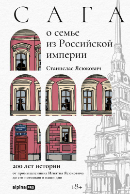 Ясюкович С. Сага о семье из Российской империи. 200 лет истории от промышленника Игнатия Ясюковича до его потомков в наши дни 