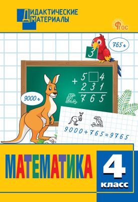 сост. Исаева О.П. Математика. Разноуровневые задания. 4 класс 