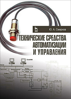 Смирнов Ю.А. Технические средства автоматизации и управления : учебное пособие для вузов 