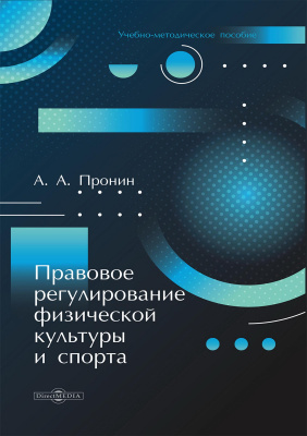 Пронин А.А. Правовое регулирование физической культуры и спорта : учебно-методическое пособие 