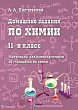 Домашние задания по химии. 11 класс. Материалы для самоподготовки обучающихся по химии