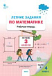 Летние задания по математике за курс 3 класса : рабочая тетрадь