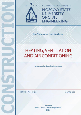 Abramkina D.V. Fatullaeva K.M. Heating, ventilation and air conditioning : educational and methodical manual 