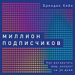 Миллион подписчиков. Как раскрутить ваш аккаунт за 30 дней