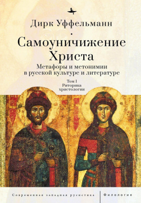 Уффельманн Дирк Самоуничижение Христа. Метафоры и метонимии в русской культуре и литературе Т. 1 : Риторика христологии