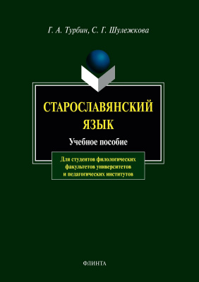 Турбин Г.А. Шулежкова С.Г. Старославянский язык : учебное пособие 