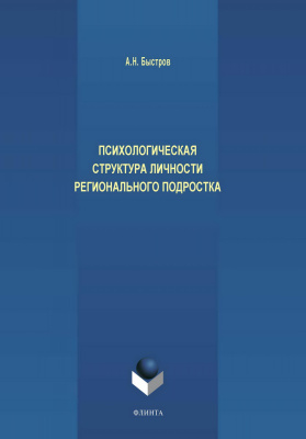 Быстров А.Н. Психологическая структура личности регионального подростка : монография 