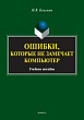 Ошибки, которые не замечает компьютер : учебное пособие