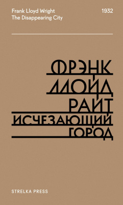 Райт Фрэнк Ллойд Исчезающий город 