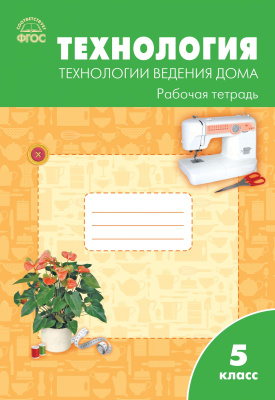 сост. Логвинова О.Н. Технология. Технологии ведения дома. 5 класс : рабочая тетрадь 