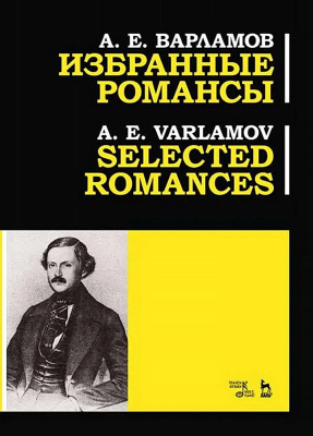 Варламов А.Е. Избранные романсы : ноты 