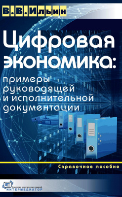 Ильин В.В. Цифровая экономика: примеры руководящей и исполнительной документации : справочное пособие 