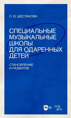 Шестакова О.В. Специальные музыкальные школы для одаренных детей: становление и развитие 