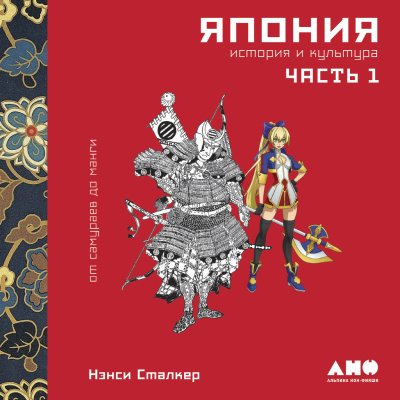 Сталкер Н. Япония. История и культура: от самураев до манги Часть 1