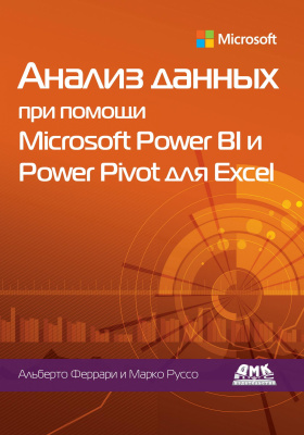 Руссо М. Феррари А. Анализ данных при помощи Microsoft Power BI и Power Pivot для Excel 