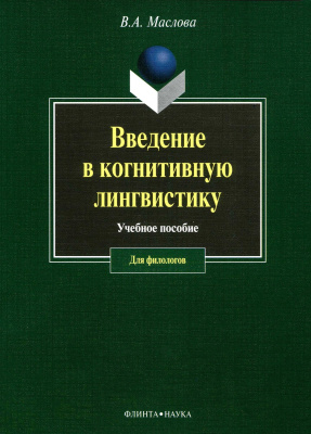 Маслова В.А. Введение в когнитивную лингвистику : учебное пособие 