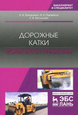 Захаренко А.В. Пермяков В.Б. Молокова Л.В. Дорожные катки: теория, расчет, применение : монография 