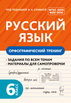 Гарькавская О.Г. Архарова Н.Н. Бугрова Н.А.; под ред. Н.А. Сениной Русский язык. Орфографический тренинг. 6 класс : учебное пособие 