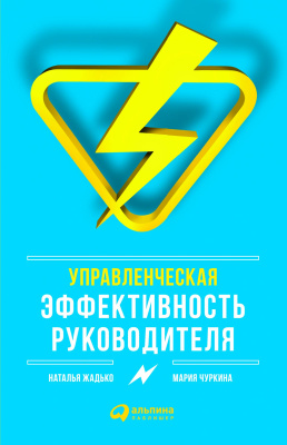 Чуркина М. Жадько Н. Управленческая эффективность руководителя 