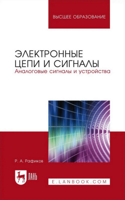 Рафиков Р.А. Электронные цепи и сигналы. Аналоговые сигналы и устройства : учебное пособие для вузов 