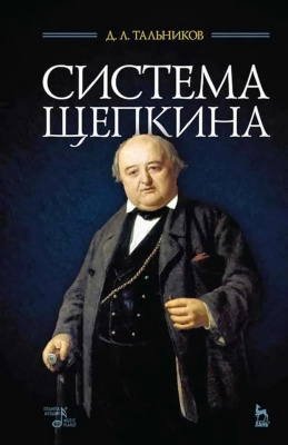 Тальников Д.Л. Система Щепкина : учебное пособие 