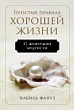 Простые правила хорошей жизни. 27 жемчужин мудрости