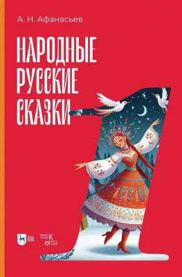Афанасьев А.Н. Народные русские сказки Книга 1