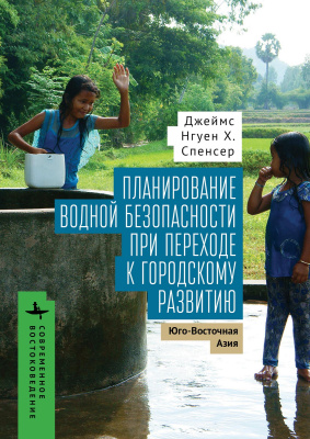 Спенсер Джеймс Нгуен Х. Планирование водной безопасности при переходе к городскому развитию. Юго-Восточная Азия 