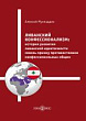Ливанский конфессионализм: история развития ливанской идентичности сквозь призму противостояния конфессиональных общин : монография