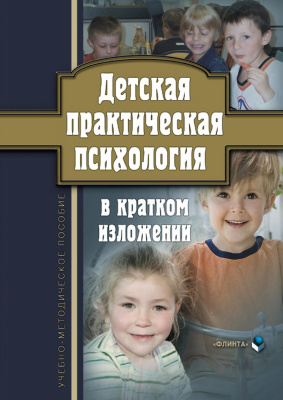 сост. Токарь О.В. Детская практическая психология в кратком изложении : учебно-методическое пособие 