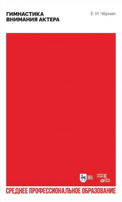 Черная Е.И. Гимнастика внимания актёра : учебное пособие для СПО 