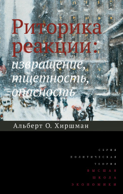 Хиршман Альберт О. Риторика реакции: извращение, тщетность, опасность 