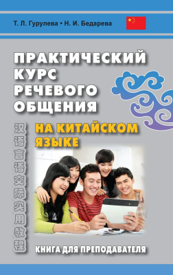 Гурулева Т.Л. Бедарева Н.И. Практический курс речевого общения на китайском языке. Книга для преподавателя : учебно-методическое пособие 
