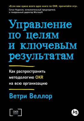 Веллор В. Управление по целям и ключевым результатам. Как распространить методологию OKR на всю организацию 