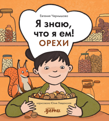 Чернышова Е. Я знаю, что я ем! Орехи 