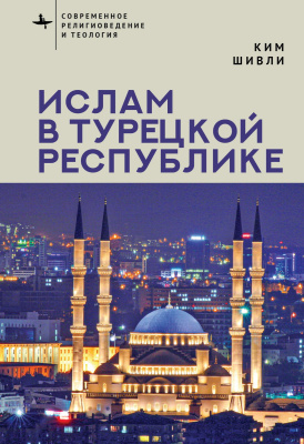 Шивли Ким Ислам в Турецкой Республике 