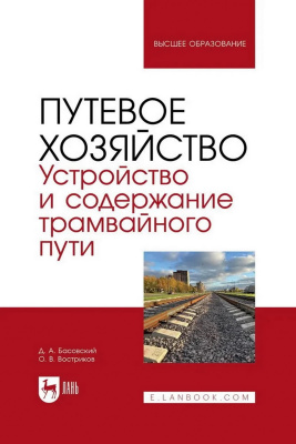 Басовский Д.А. Востриков О.В. Путевое хозяйство. Устройство и содержание трамвайного пути : учебное пособие для вузов 