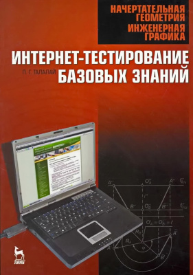 Талалай П.Г. Начертательная геометрия. Инженерная графика. Интернет-тестирование базовых знаний : учебное пособие 