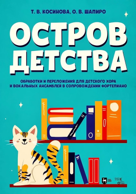 Косинова Т.В. Шапиро О.В. Остров детства. Обработки и переложения для детского хора и вокальных ансамблей в сопровождении фортепиано : ноты 