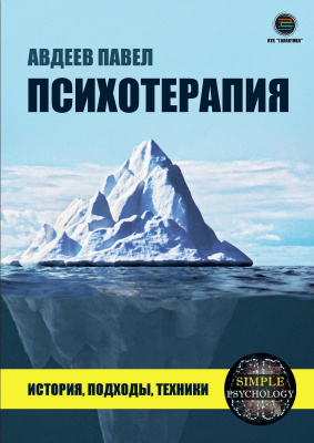 Авдеев П. Психотерапия. История, подходы, техники 