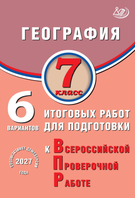 Дюкова С.Е. География. 7 класс. 6 вариантов итоговых работ для подготовки к Всероссийской проверочной работе 