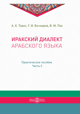 Торос А.К. Бочкарев Г.И. Пак В.М. Иракский диалект арабского языка : практическое пособие Ч. 2