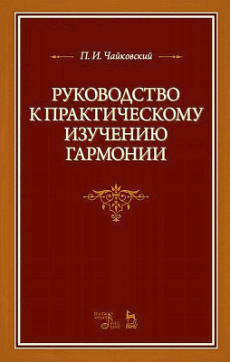 Чайковский П.И. Руководство к практическому изучению гармонии : учебное пособие 